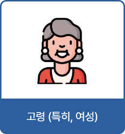 고력(특히, 여성)