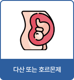 다산 또는 호르몬제