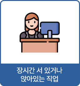 장시간 서 있거나 앉아있는 직업