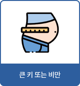 큰 키 또는 비만