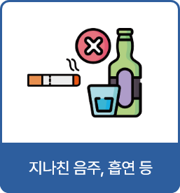 지나친 음주, 흡연 등