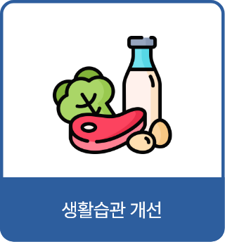 생활습관 개선