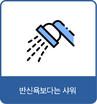 반신욕보다는 샤워