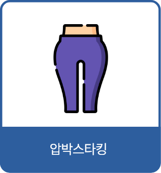 압박스타킹
