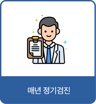 매년 정기검진